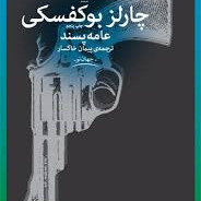 اطلاعیه کتاب عامه پسند