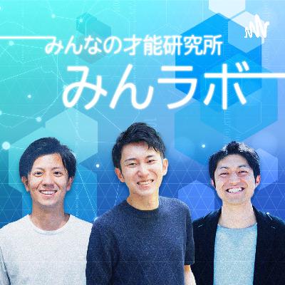 #043 後編｜「才能発揮」は「幸福」には直結しない？【みんなの才能研究所｜みんラボ】※今後は「みんラボ2」をお聴きください