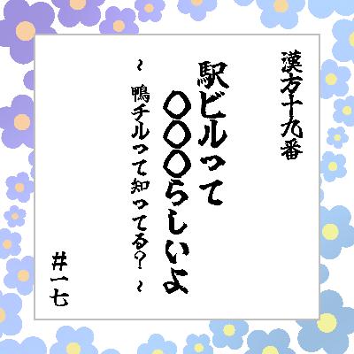 #17 「駅ビルって○○○らしいよ 〜鴨チルって知ってる?〜」 #17 「駅ビルって○○○らしいよ 〜鴨チルって知ってる?〜」