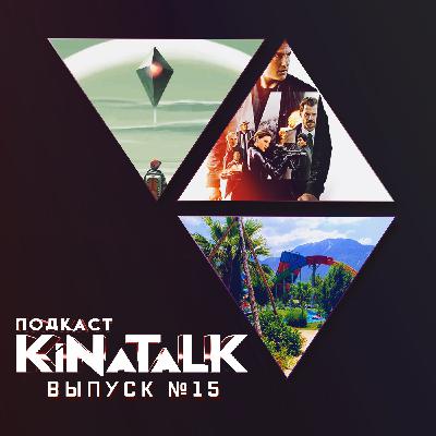 KiNaTalk #15 ПОСТОТПУСКНОЙ