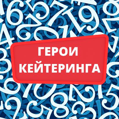 Герои кейтеринга. Сезон 1. Эпизод 3. Геннадий Хохряков