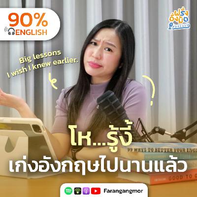 What I Wish I Knew ถ้ารู้แบบนี้ เก่งภาษาไปนานแล้ว | Farang Angmor Podcast