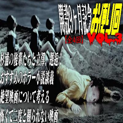 第67回 開設9ヶ月記念お便り回【4-3】