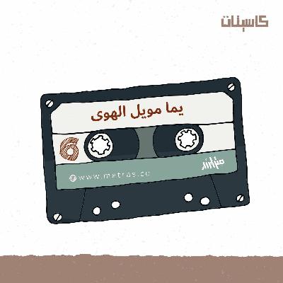 كاسيت سادس: يما مويل الهوى