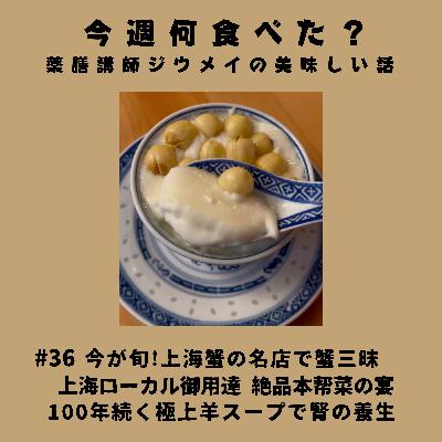 #36 今が旬!上海蟹の名店で蟹三昧/上海ローカル御用達 絶品本帮菜の宴/100年続く極上羊スープで腎の養生 #36 今が旬!上海蟹の名店で蟹三昧/上海ローカル御用達 絶品本帮菜の宴/100年続く極上羊スープで腎の養生