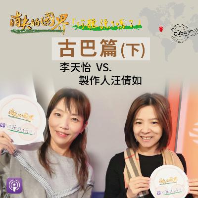 消失的國界_你聽說了嗎? 古巴篇(下) 消失的國界_你聽說了嗎? 古巴篇(下)