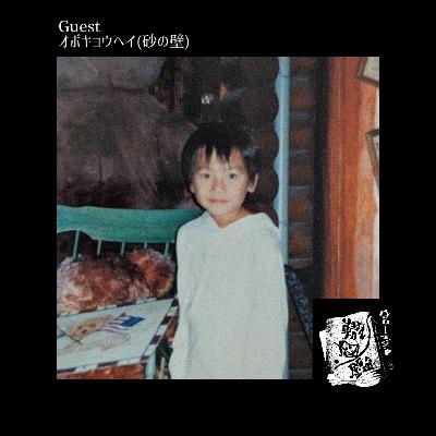 #26 生業を持った音楽家、オボキョウヘイの轍