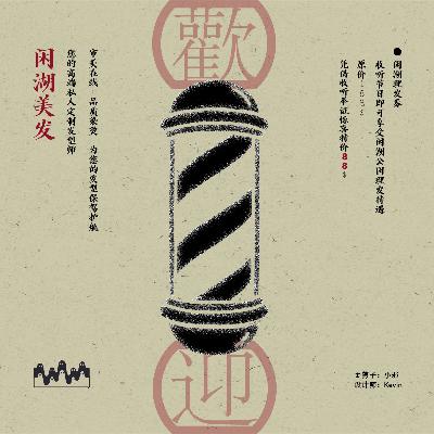 086.特别企划：《发型大作战》关于头上那些事