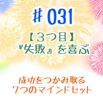 #031 『③失敗を喜ぶ』~成功を掴む7つのマインドセット #031 『③失敗を喜ぶ』~成功を掴む7つのマインドセット