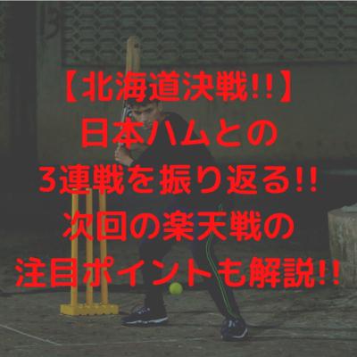 【北海道決戦!!】日本ハムとの3連戦を振り返る!!次回の楽天戦の注目ポイントも解説!!