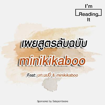 I’m Reading it SS.2 EP.24 | เผยสูตรลับฉบับ minikikaboo I’m Reading it SS.2 EP.24 | เผยสูตรลับฉบับ minikikaboo