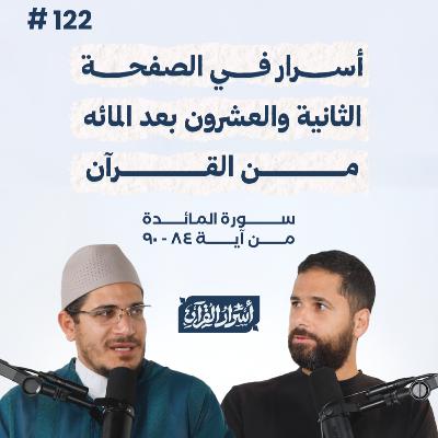 بودكاست أسرار القرآن- سورة المائدة - ص122- آيات 84: 90| Asrar Al Quran Podcast-Surah Al Maidah -P122 بودكاست أسرار القرآن- سورة المائدة - ص122- آيات 84: 90| Asrar Al Quran Podcast-Surah Al Maidah -P122