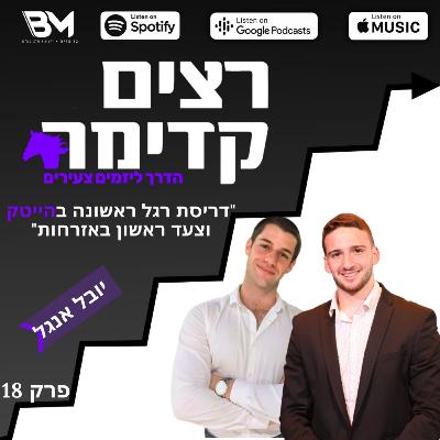 דריסת רגל ראשונה בהייטק וצעד ראשון באזרחות | יובל אנג'ל | רצים קדימה | פרק 18 דריסת רגל ראשונה בהייטק וצעד ראשון באזרחות | יובל אנג'ל | רצים קדימה | פרק 18