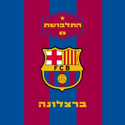 ברצלונה - העשור השני והשלישי של שנות ה-2000, גאות ושפל והתקופה אחרי העזיבה של מסי | פרק 4 | התלבושת