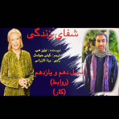 شفای زندگی. لوییز هی. فصل دهم و یازدهم شفای زندگی. لوییز هی. فصل دهم و یازدهم