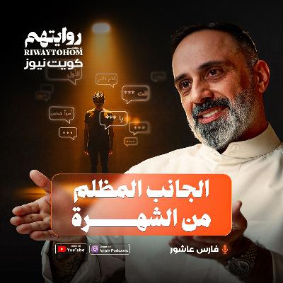 مجرمين يشاهدون حلقاتي في السجن ! | بودكاست روايتهم 046 | فارس عاشور