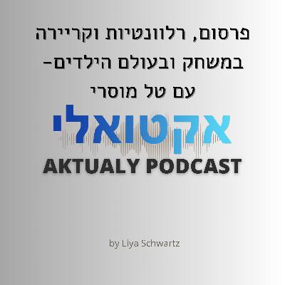 עם טל מוסרי - פרסום, רלוונטיות וקריירה בעולמות התרבות והילדים