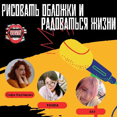 Выпуск 6. Художницы PANDA и FAY: рисовать обложки и радоваться жизни Выпуск 6. Художницы PANDA и FAY: рисовать обложки и радоваться жизни