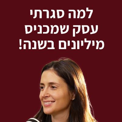 פרק 15 - למה החלטתי לסגור עסק שמכניס מיליונים בשנה?