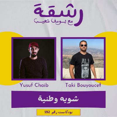 رشقة 192 - شويه وطنية