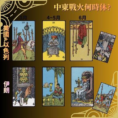 Ep530 - Diane's Tarot Diary: 我的塔羅日記🌏時事塔羅•中東戰火何時休?-4(補充訊息) Ep530 - Diane's Tarot Diary: 我的塔羅日記🌏時事塔羅•中東戰火何時休?-4(補充訊息)