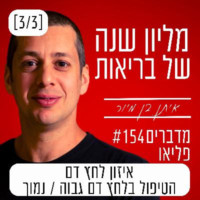 פרק 154 - איזון לחץ דם הטיפול בלחץ דם גבוה / נמוך [3/3] יל"ד, יתר לחץ דם