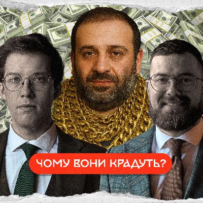 історія української корупції