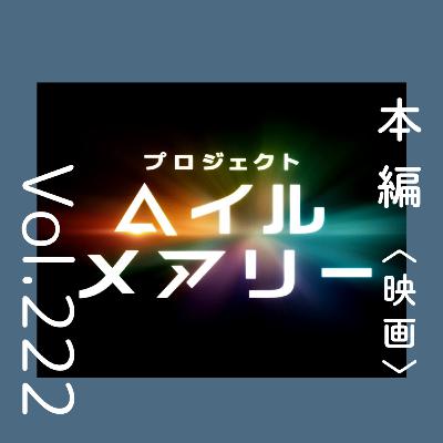 第222回 最高の絆を描くSF大作がついに映像化『映画 プロジェクト・ヘイル・メアリー』 第222回 最高の絆を描くSF大作がついに映像化『映画 プロジェクト・ヘイル・メアリー』