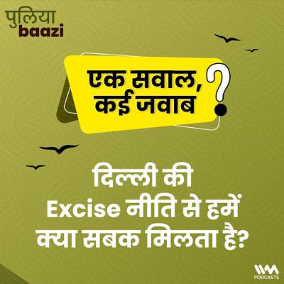 दिल्ली की Excise नीति से हमें क्या सबक मिलता है? What Can We Learn From Delhi's Excise Policy?