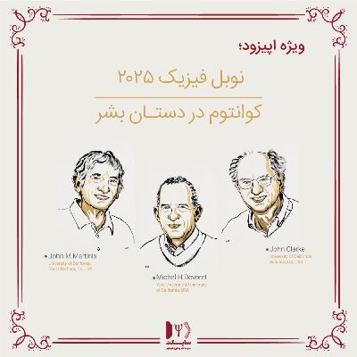 اپیزود ویژه نوبل فیزیک 2025؛ کوانتوم در دستان بشر اپیزود ویژه نوبل فیزیک 2025؛ کوانتوم در دستان بشر