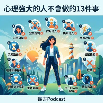 心理強大的人不會做的13件事
