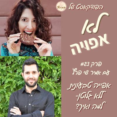 פרק #23- אפייה טבעונית ללא גלוטן- למה ואיך? פרק #23- אפייה טבעונית ללא גלוטן- למה ואיך?