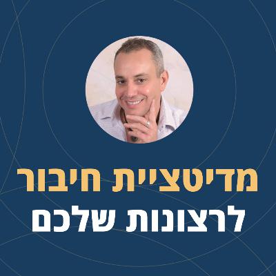 פרק 107: מדיטציית חיבור לרצונות שלכם🙏
