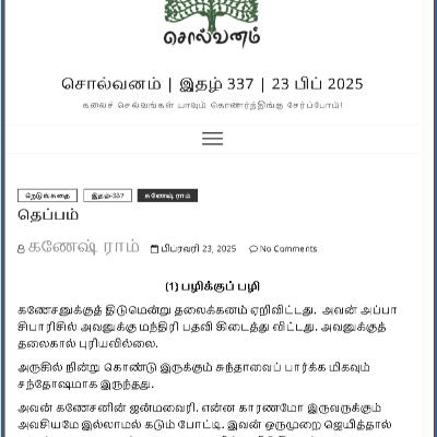 கணேஷ் ராம் உடன் ‘தெப்பம்’ குறுநாவல் குறித்த உரையாடல்