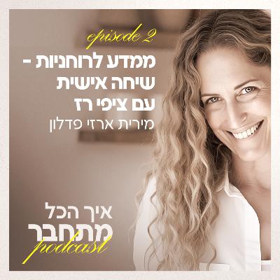 פרק 2 - ממדע לרוחניות - שיחה אישית עם ציפי רז