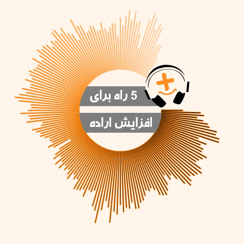 پنج راه برای افزایش اراده
