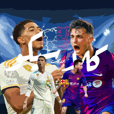 ريال مدريد ينتصر بلقطة ايقونية من مودريتش وبرشلونة يحقق الفوز بالأربعة