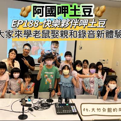 EP188-快樂夥伴呷土豆-大家來學老鼠娶親和錄音新體驗-ft.大竹分館的同學們