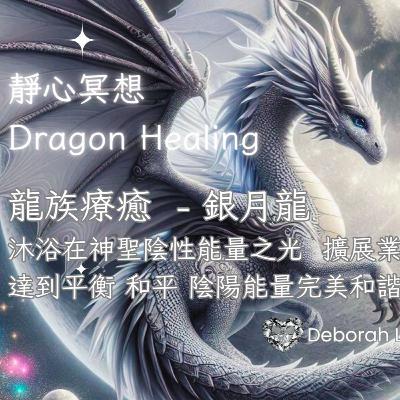 EP134 龍族療癒冥想16 - 🌕銀月龍 🐉沐浴在神聖陰性能量之光 擴展業力輪 達到平衡 陰陽能量完美和諧