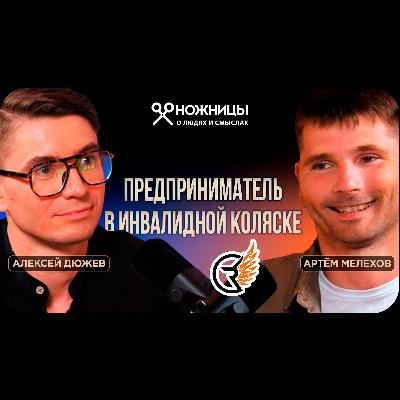 Как построить бизнес, двигая только головой. Артём Мелехов, RIDER - производство инвалидных колясок