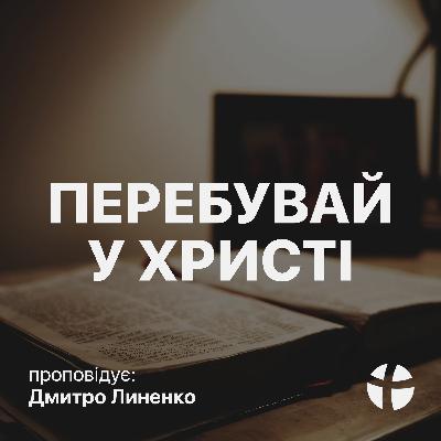Перебувай у Христі - Дмитро Линенко (22.08.2021) Перебувай у Христі - Дмитро Линенко (22.08.2021)