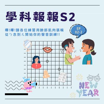 【學科報報S2】EP02-2 嗶！嗶！請各位練習用臉部肌肉張開嘴巴，從ㄅ念到ㄦ開始你的聲音訓練!!
