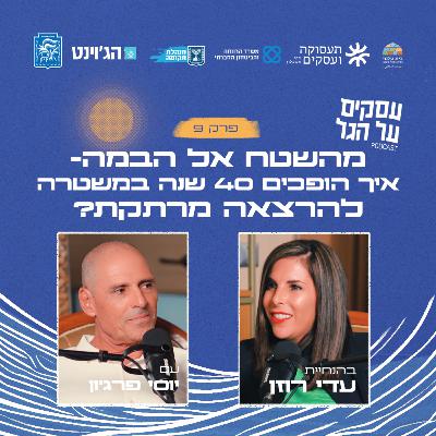 פרק 9 - מהשטח אל הבמה- איך הופכים 40 שנה במשטרה להרצאה מרתקת? עם יוסי פרג'ון