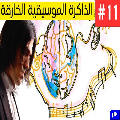 الذاكرة الموسيقية | Memory Master Musician | Mohtadi El Hage | Podcast #11