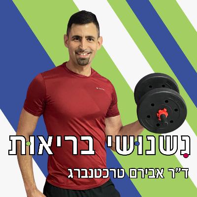 פרק 112 - בריאות לא נבנית במאמץ