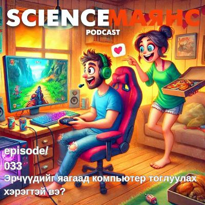 S01E33 Шинжлэх ухааны хов жив / Эрчүүдийг яагаад компьютер тоглуулах хэрэгтэй вэ? / S01E33 Шинжлэх ухааны хов жив / Эрчүүдийг яагаад компьютер тоглуулах хэрэгтэй вэ? /