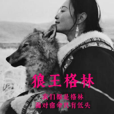其实,我们都是格林,面对宿命只有低头! 其实,我们都是格林,面对宿命只有低头!