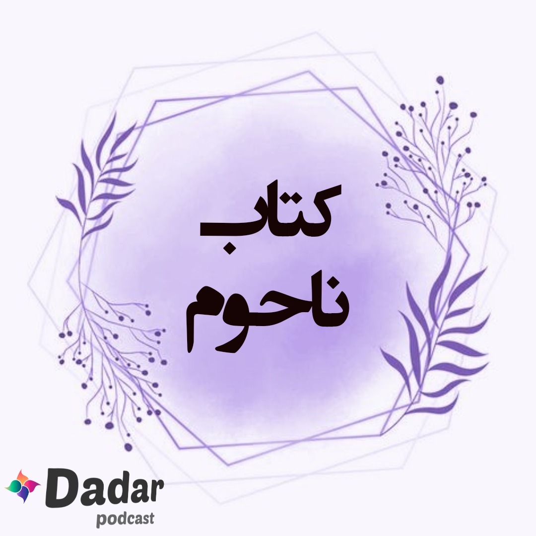 ناحوم