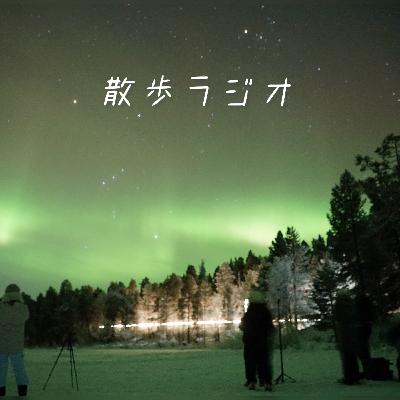 #58 オーロラは一瞬の爆発。だからこそ価値がある #58 オーロラは一瞬の爆発。だからこそ価値がある