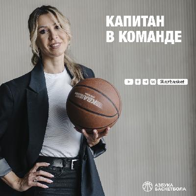 Капитан в команде